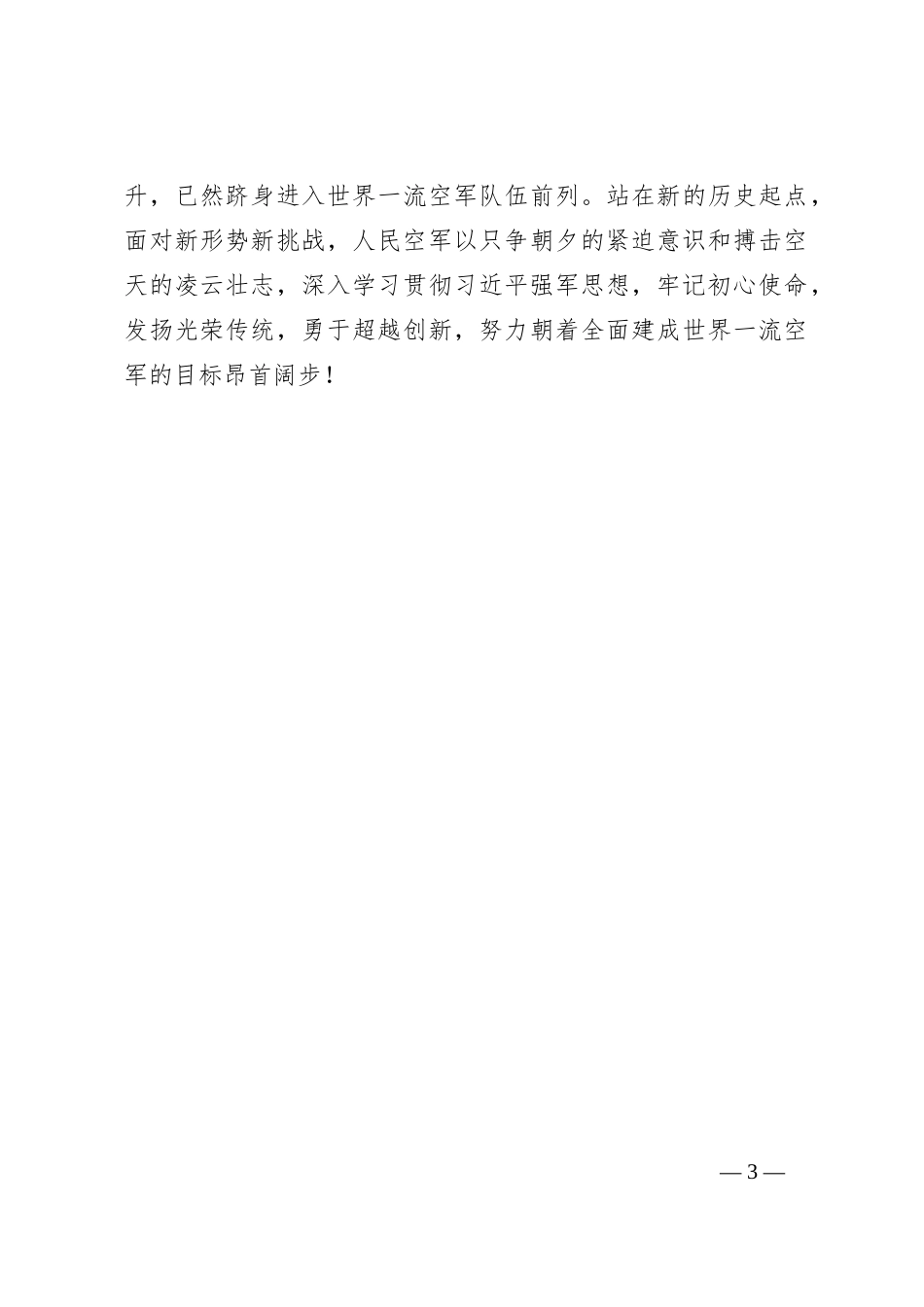 人民空军成立75周年心得体会_第3页