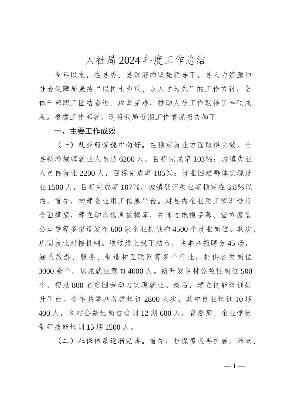 人社局2024年度工作总结_第1页