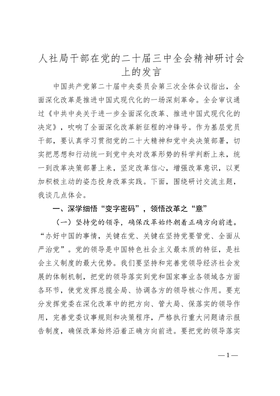 人社局干部在党的二十届三中全会精神研讨会上的发言_第1页