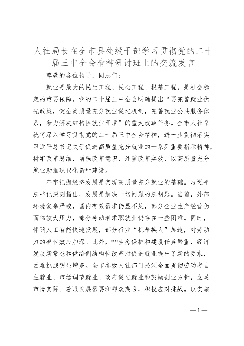 人社局长在全市县处级干部学习贯彻党的二十届三中全会精神研讨班上的交流发言_第1页