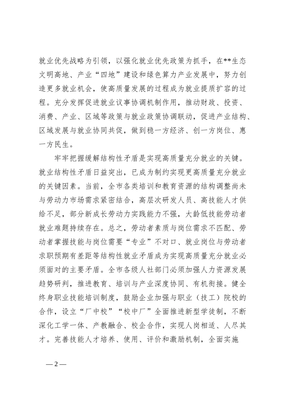 人社局长在全市县处级干部学习贯彻党的二十届三中全会精神研讨班上的交流发言_第2页