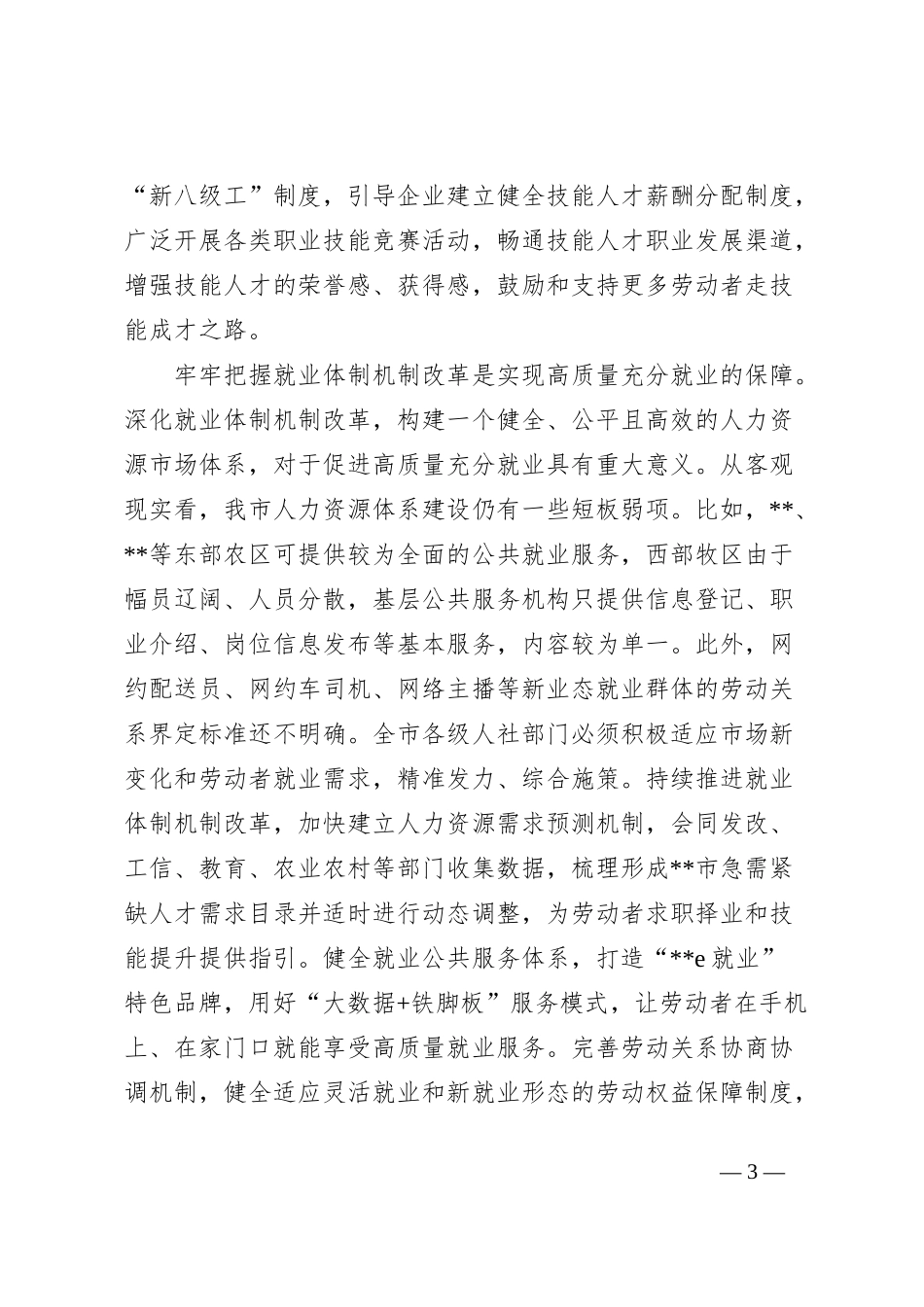 人社局长在全市县处级干部学习贯彻党的二十届三中全会精神研讨班上的交流发言_第3页
