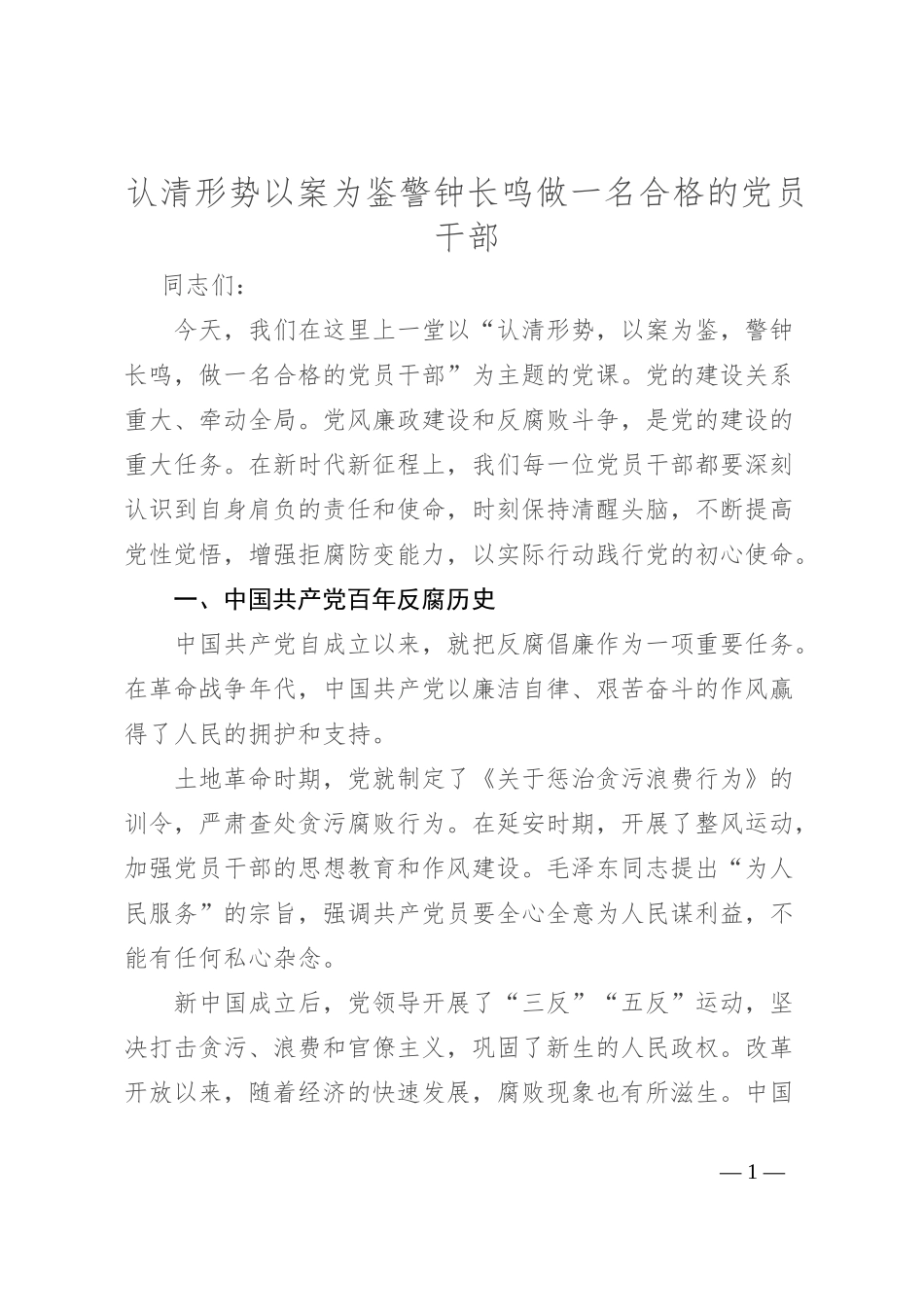 认清形势以案为鉴 警钟长鸣 做一名合格的党员干部_第1页