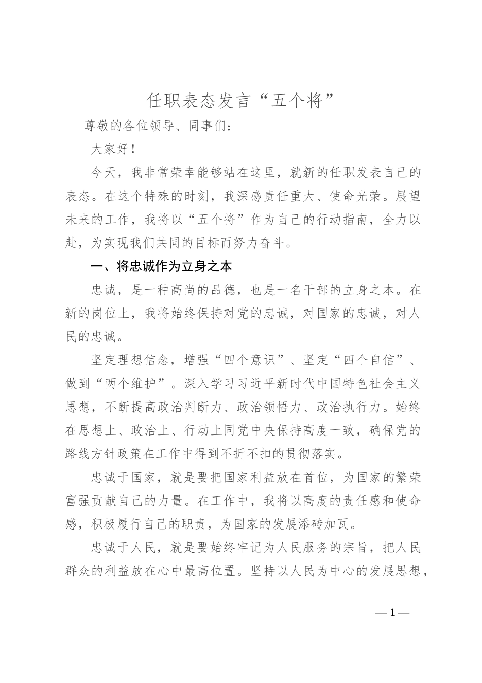 任职表态发言 “五个将”_第1页