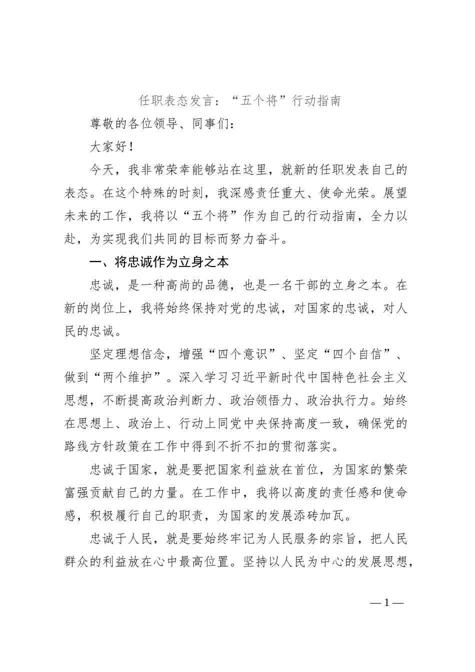 任职表态发言：“五个将”行动指南_第1页