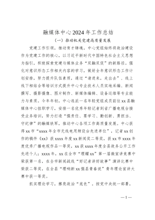 融媒体中心2024年工作总结