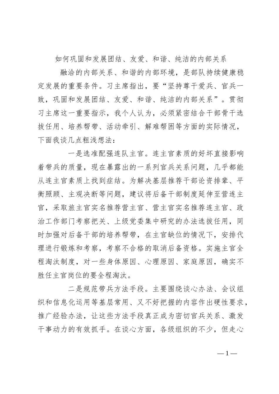 如何巩固和发展团结、友爱、和谐、纯洁的内部关系_第1页