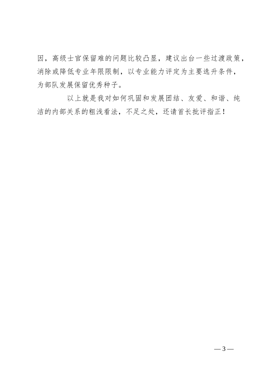 如何巩固和发展团结、友爱、和谐、纯洁的内部关系_第3页