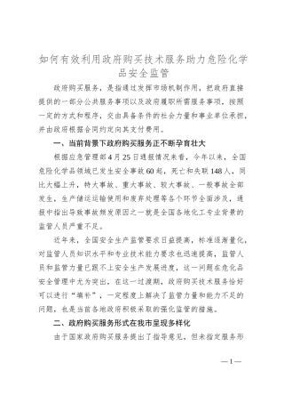 如何有效利用政府购买技术服务助力危险化学品安全监管