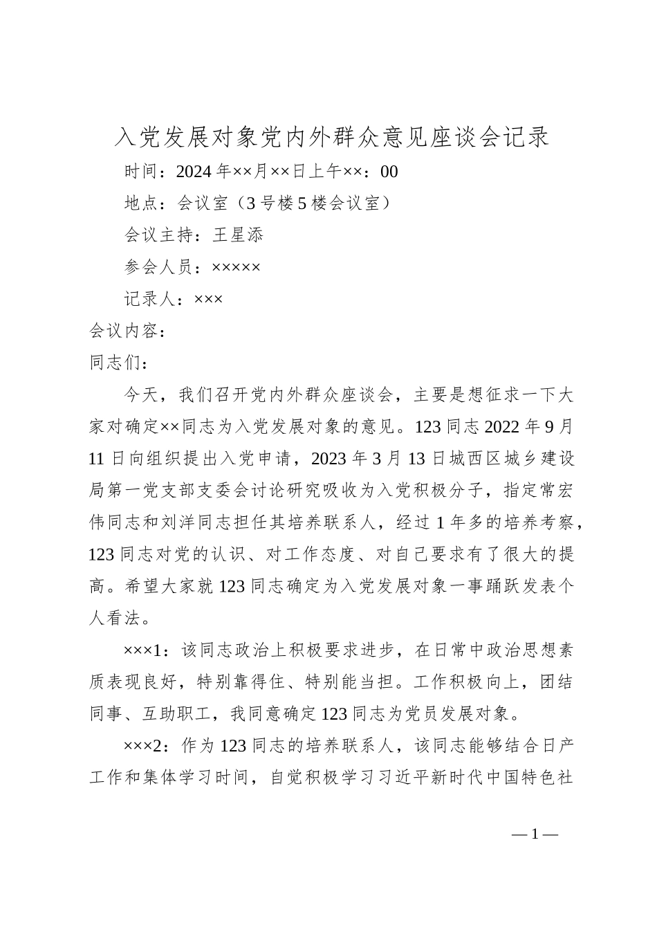 入党发展对象党内外群众意见座谈会记录_第1页