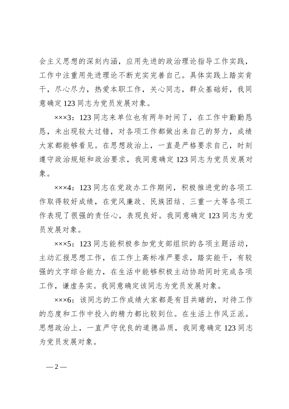 入党发展对象党内外群众意见座谈会记录_第2页