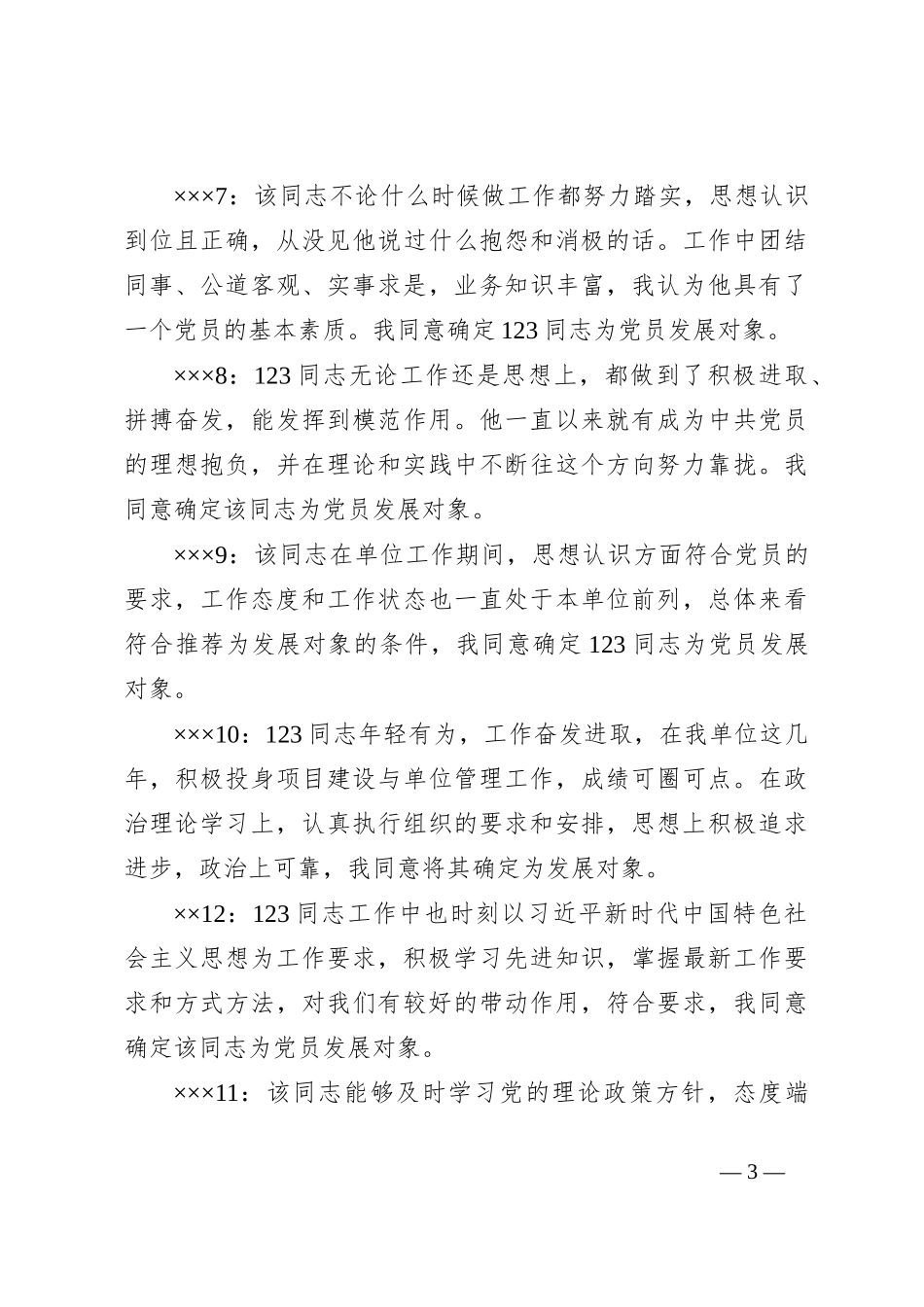 入党发展对象党内外群众意见座谈会记录_第3页