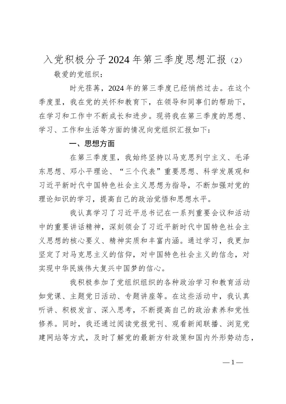 入党积极分子 2024 年第三季度思想汇报（2）_第1页