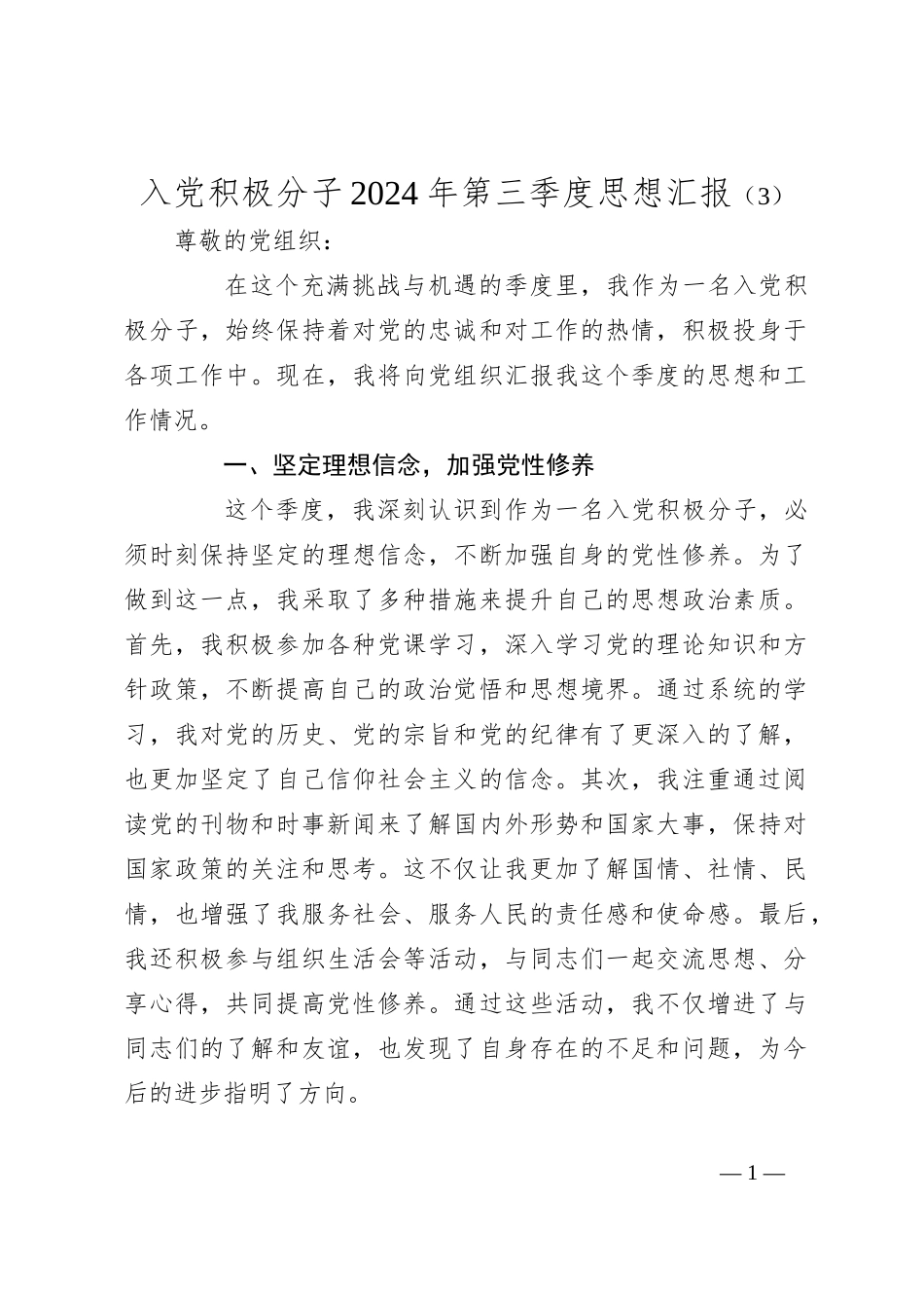 入党积极分子2024年第三季度思想汇报（3）_第1页