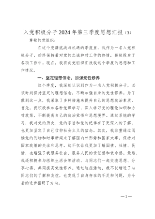 入党积极分子2024年第三季度思想汇报（3）