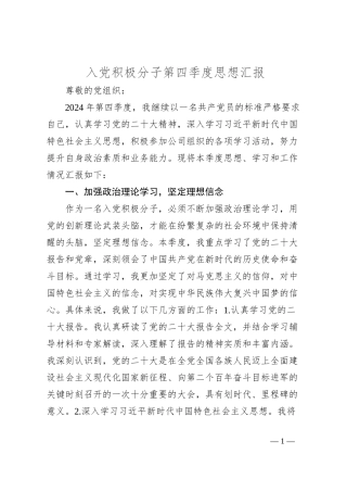 入党积极分子第四季度思想汇报（2024）