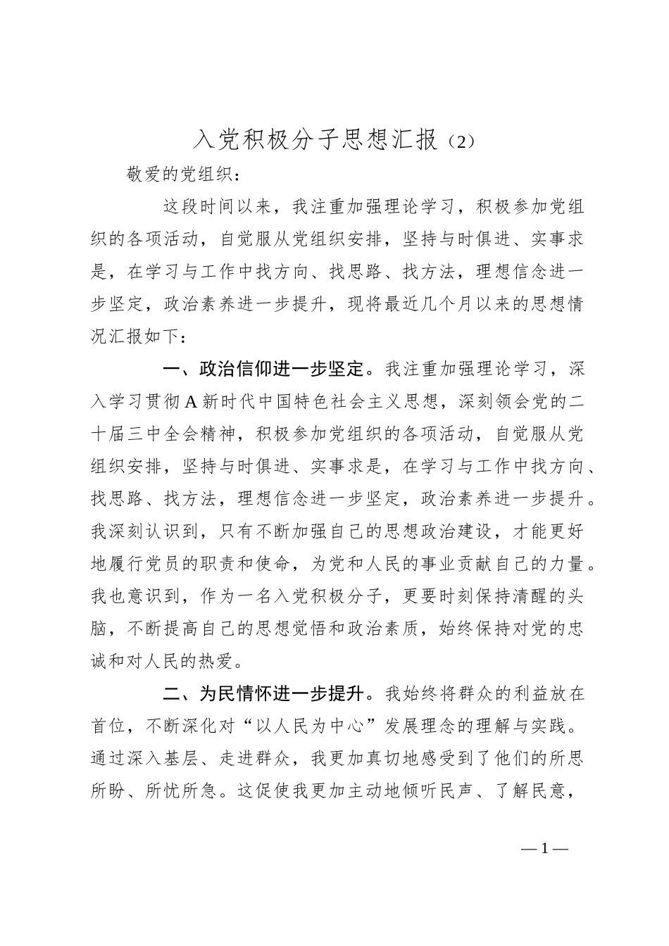 入党积极分子思想汇报（2）_第1页
