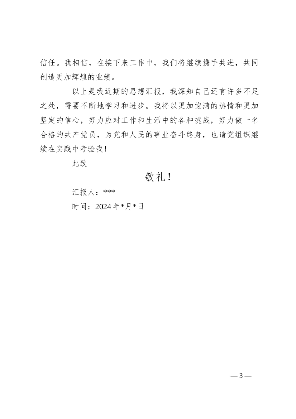 入党积极分子思想汇报（2）_第3页