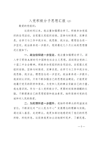 入党积极分子思想汇报（2）