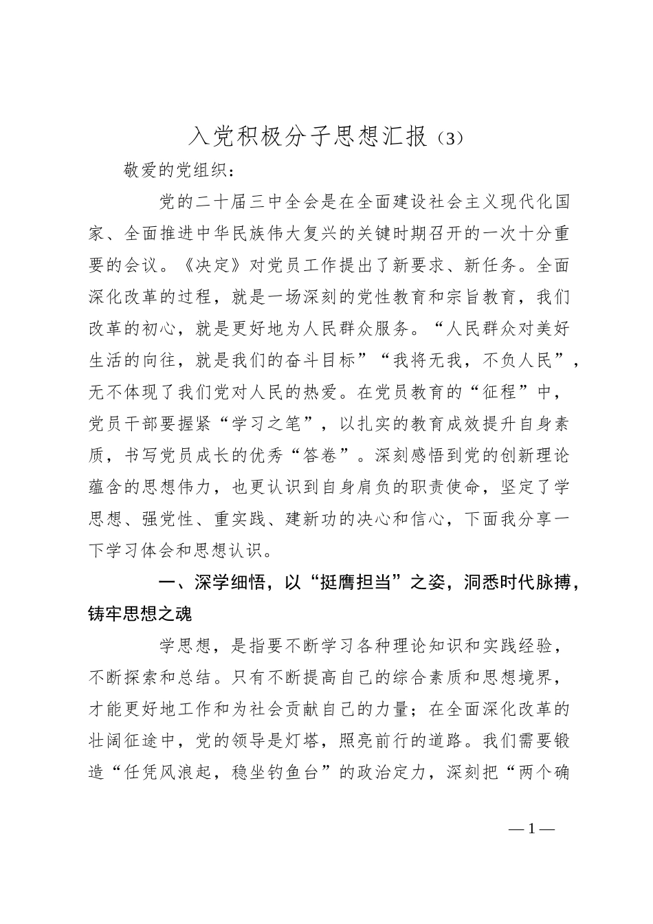 入党积极分子思想汇报（3）_第1页