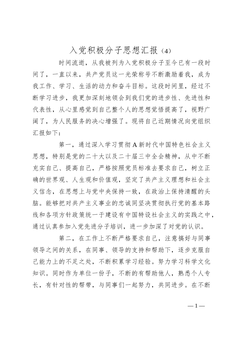 入党积极分子思想汇报（4）_第1页