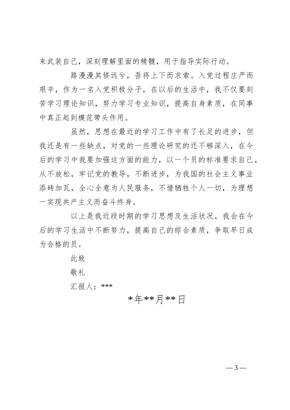 入党积极分子思想汇报（4）_第3页