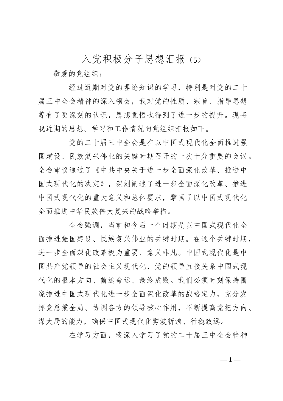 入党积极分子思想汇报（5）_第1页