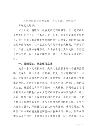 入党积极分子思想汇报：矢志不渝，向党前行