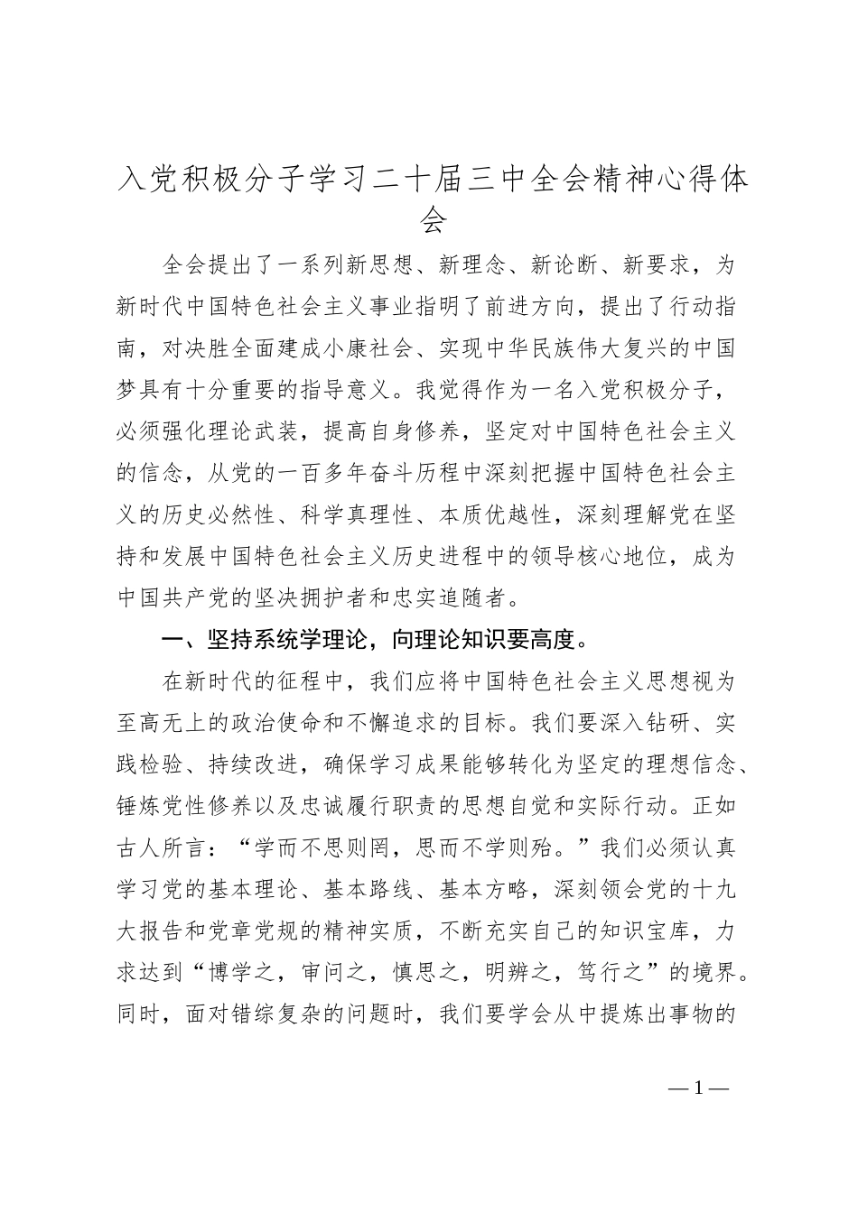 入党积极分子学习二十届三中全会精神心得体会_第1页
