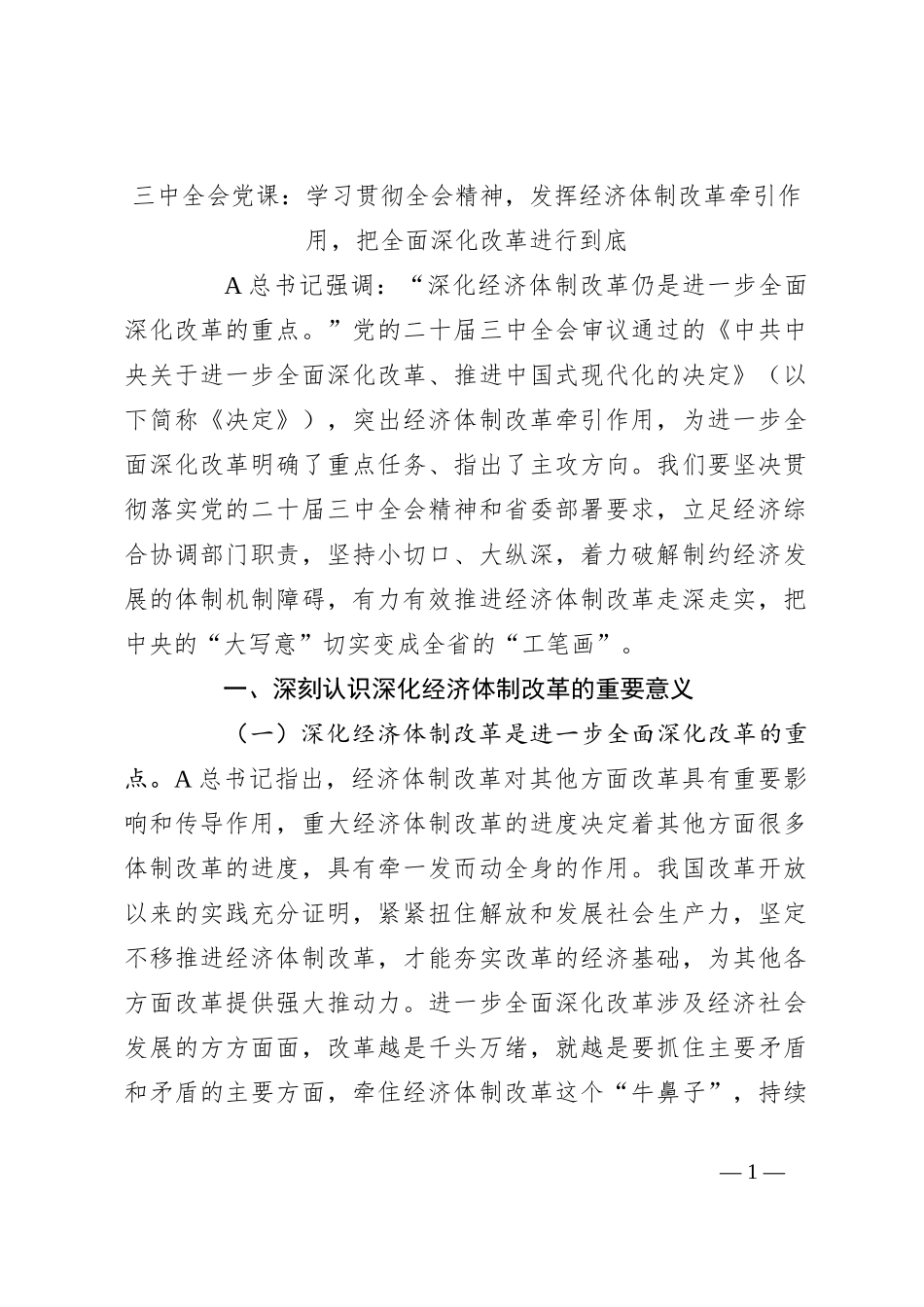 三中全会党课：学习贯彻全会精神，发挥经济体制改革牵引作用 ，把全面深化改革进行到底_第1页