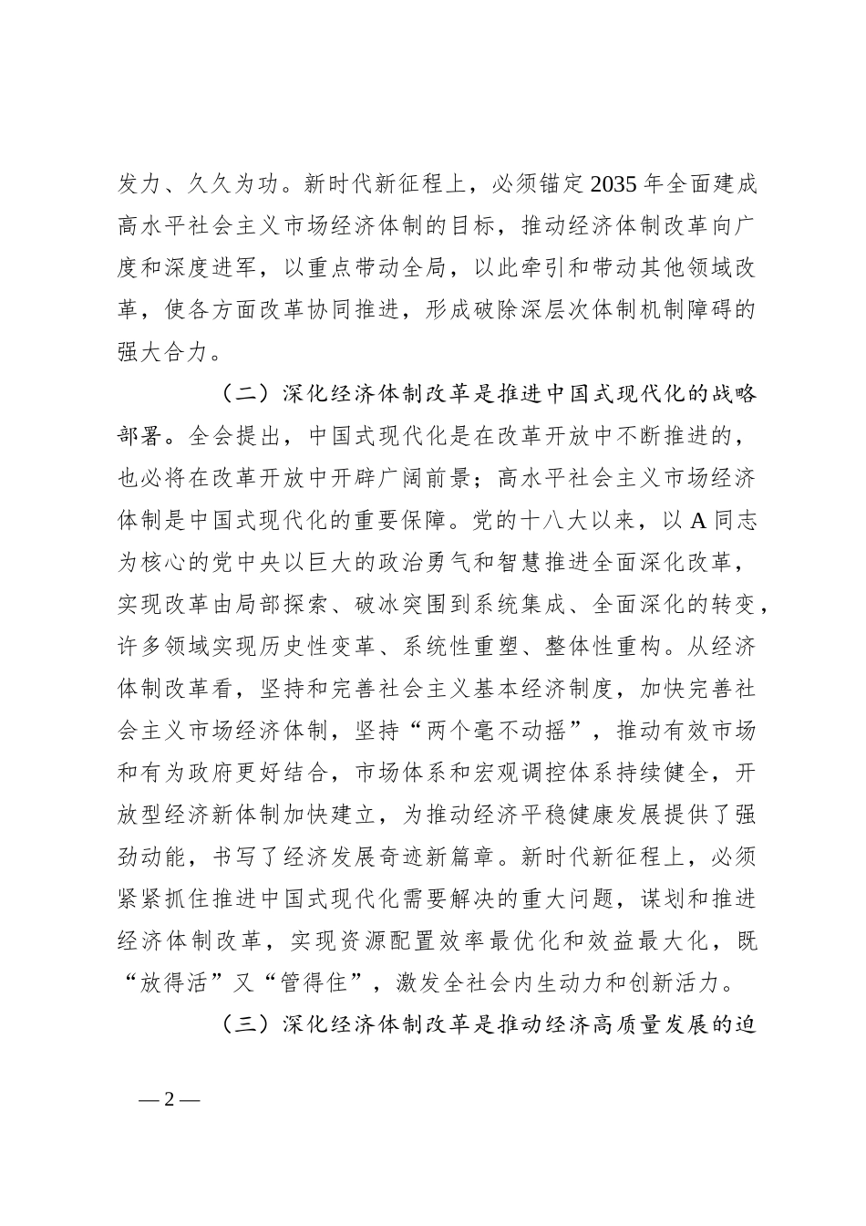 三中全会党课：学习贯彻全会精神，发挥经济体制改革牵引作用 ，把全面深化改革进行到底_第2页