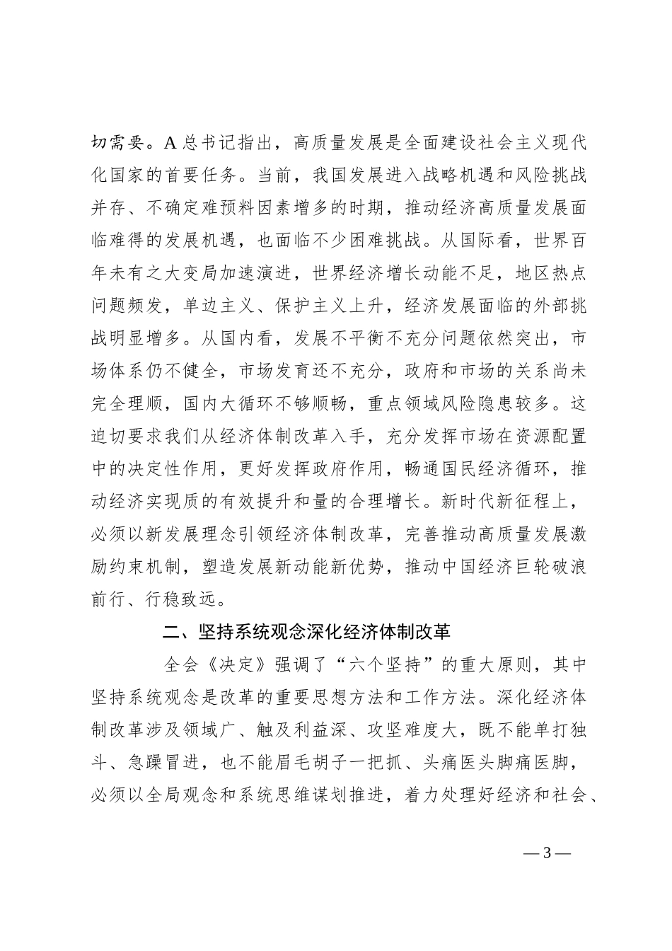 三中全会党课：学习贯彻全会精神，发挥经济体制改革牵引作用 ，把全面深化改革进行到底_第3页