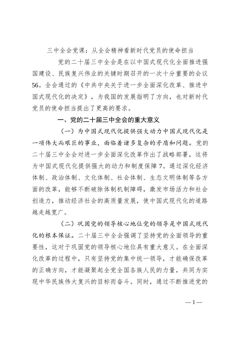 三中全会党课：从全会精神看新时代党员的使命担当_第1页