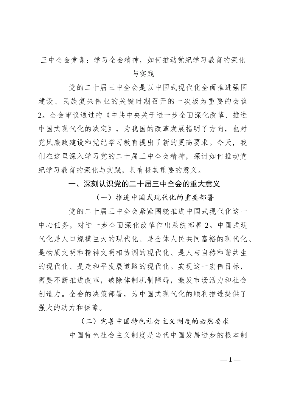 三中全会党课：学习全会精神，如何推动党纪学习教育的深化与实践_第1页