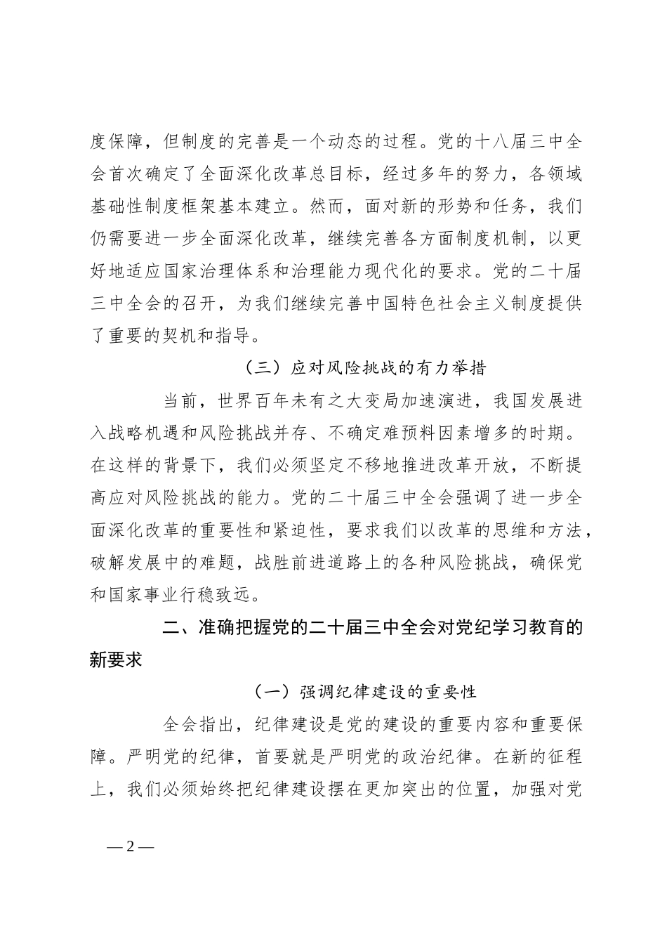 三中全会党课：学习全会精神，如何推动党纪学习教育的深化与实践_第2页