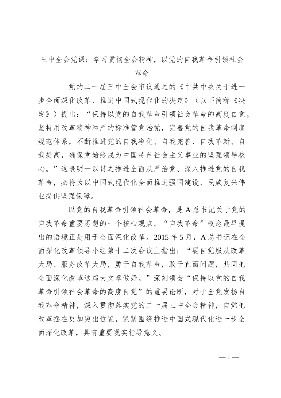 三中全会党课：学习贯彻全会精神，以党的自我革命引领社会革命_第1页