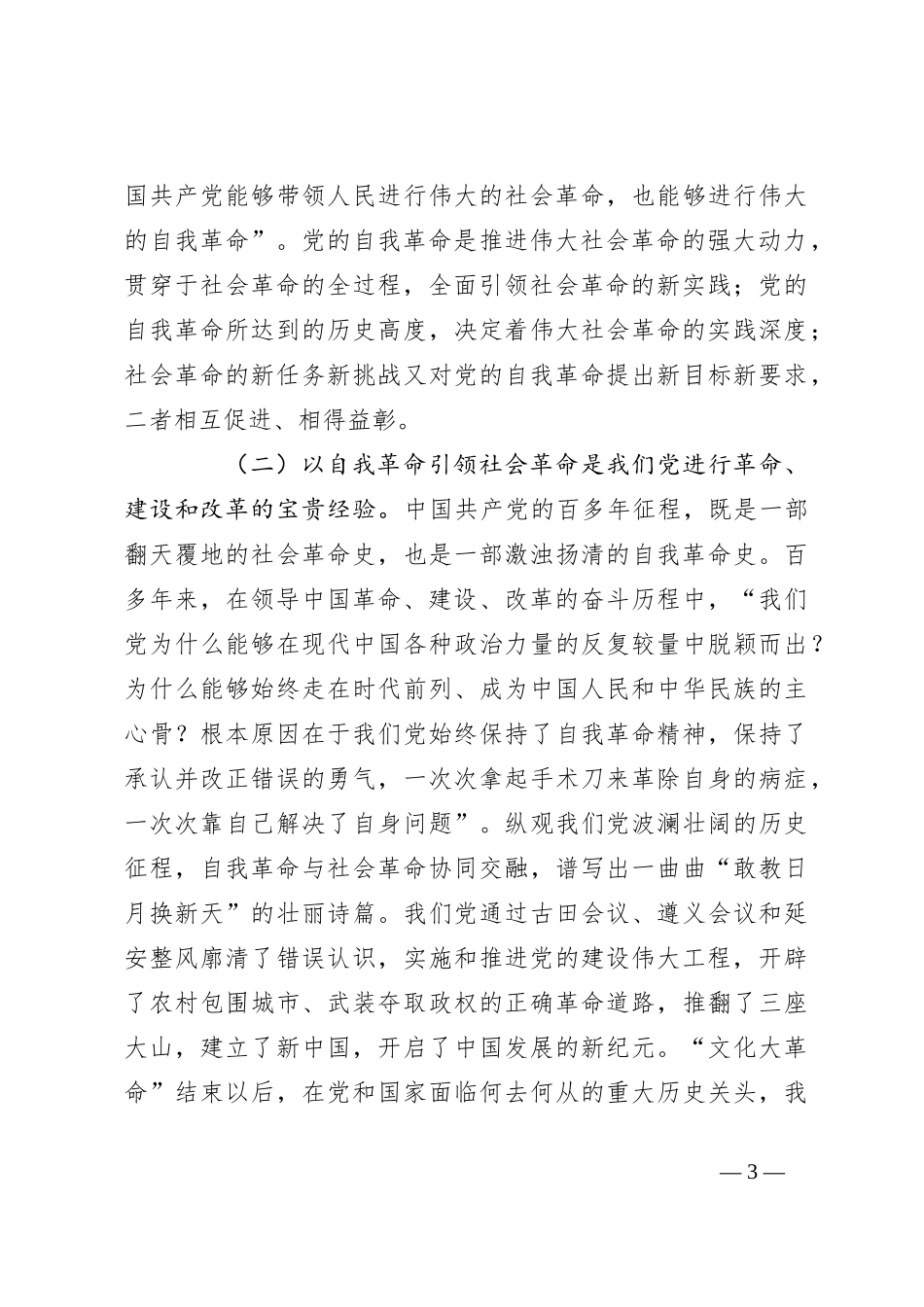 三中全会党课：学习贯彻全会精神，以党的自我革命引领社会革命_第3页