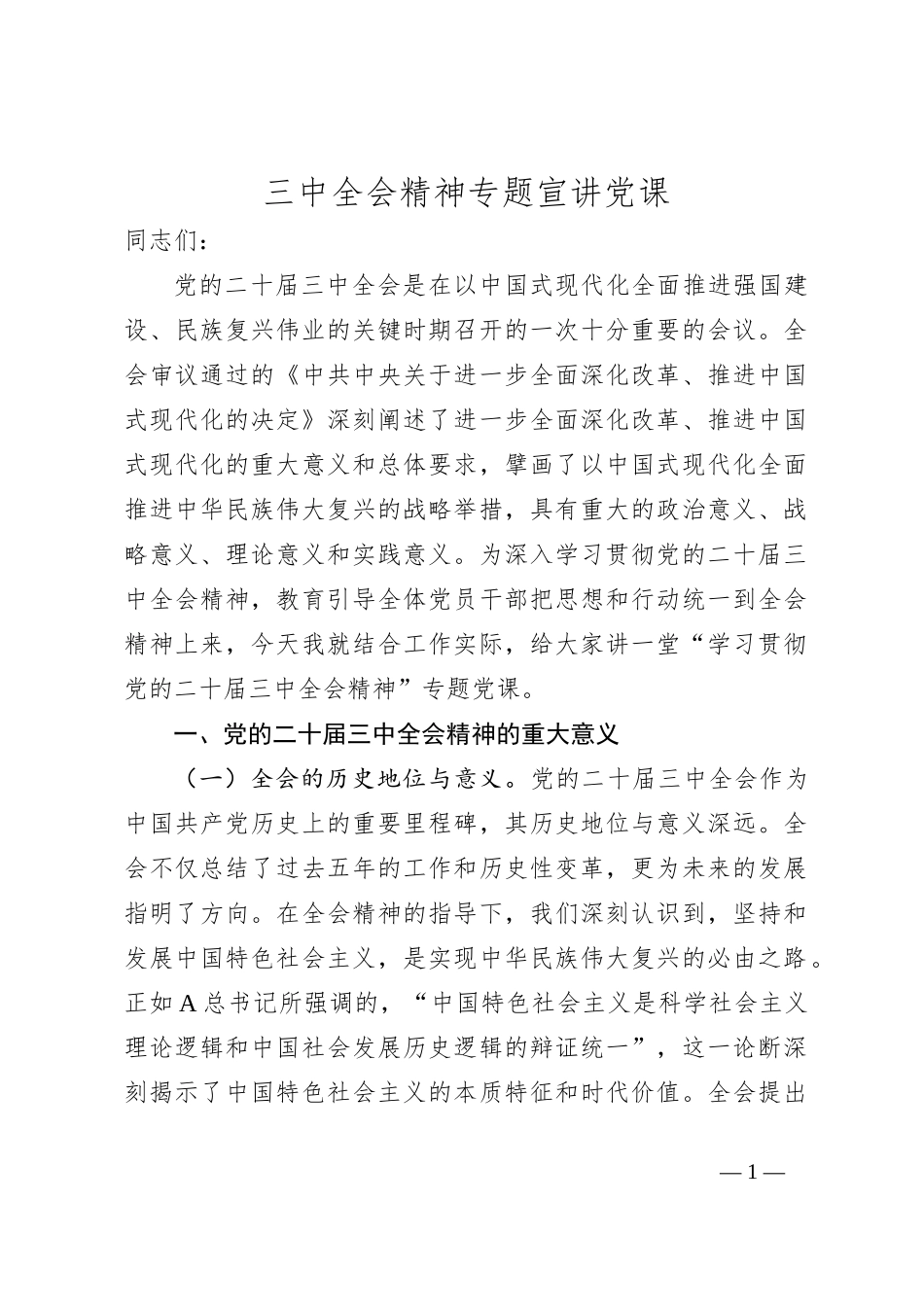三中全会精神专题宣讲党课_第1页