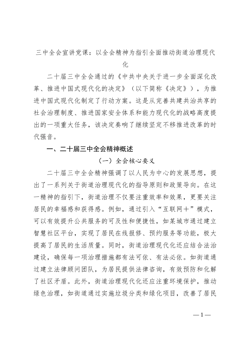三中全会宣讲党课：以全会精神为指引 全面推动街道治理现代化_第1页
