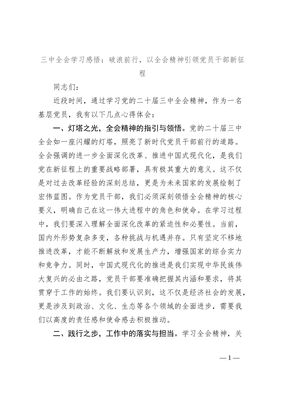 三中全会学习感悟：破浪前行，以全会精神引领党员干部新征程_第1页