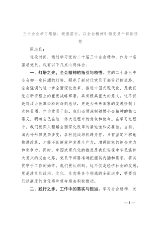 三中全会学习感悟：破浪前行，以全会精神引领党员干部新征程