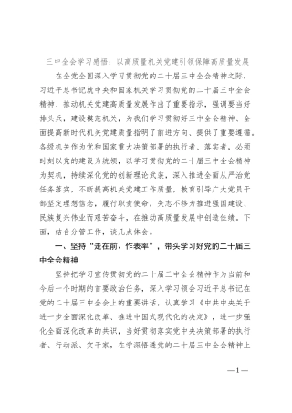 三中全会学习感悟：以高质量机关党建引领保障高质量发展