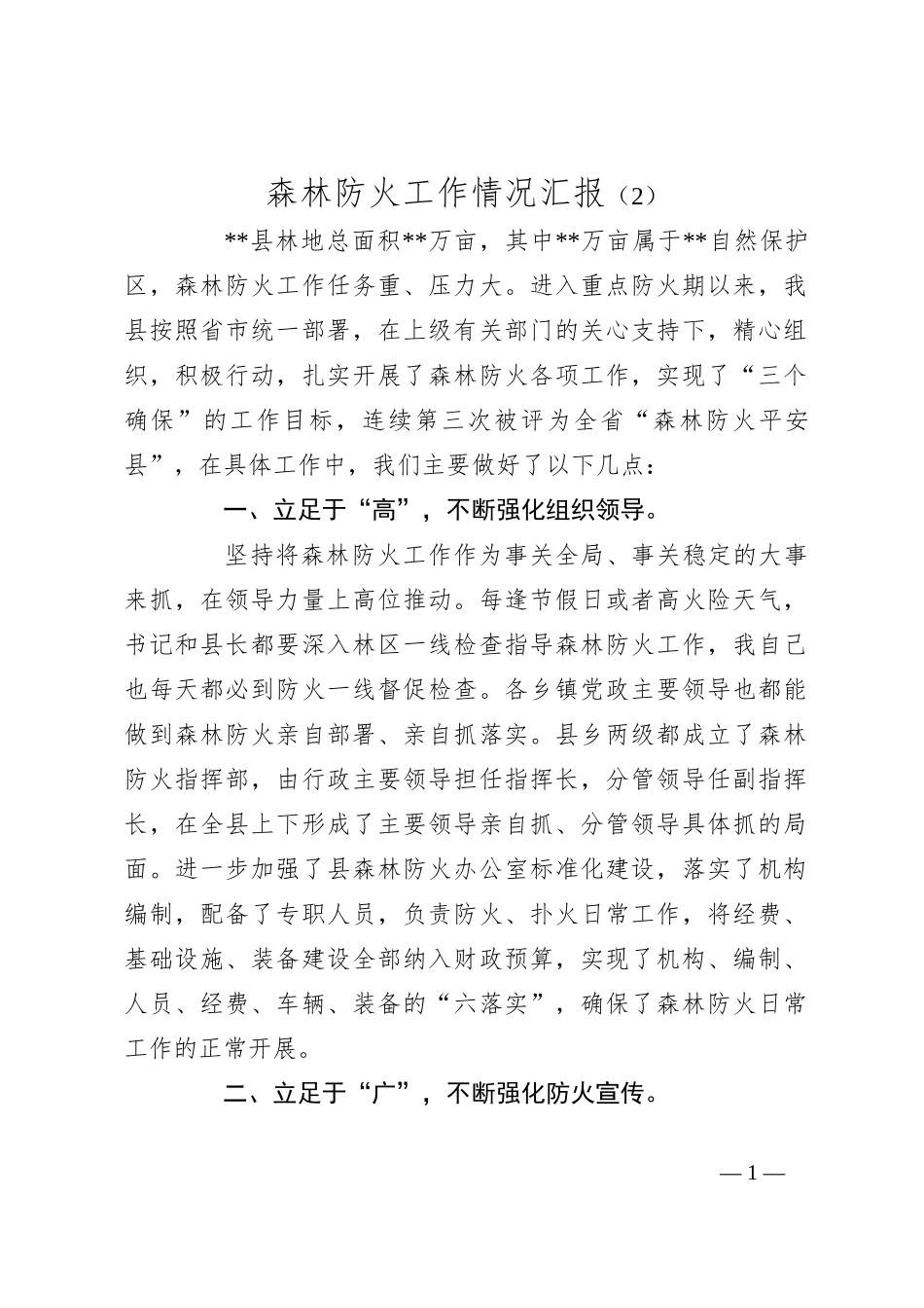 森林防火工作情况汇报（2）_第1页