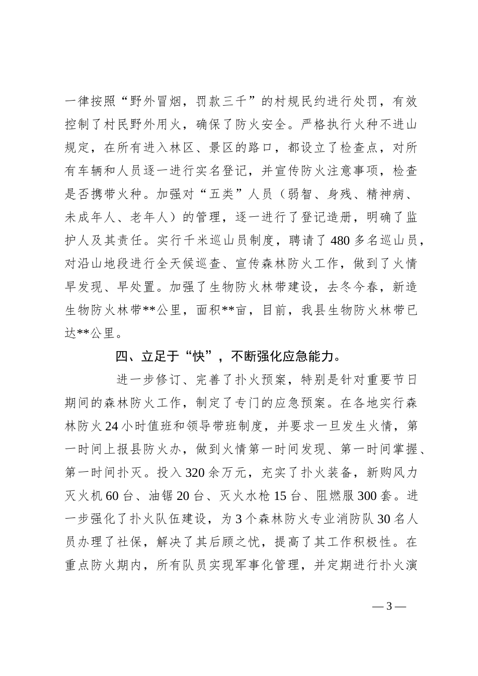 森林防火工作情况汇报（2）_第3页