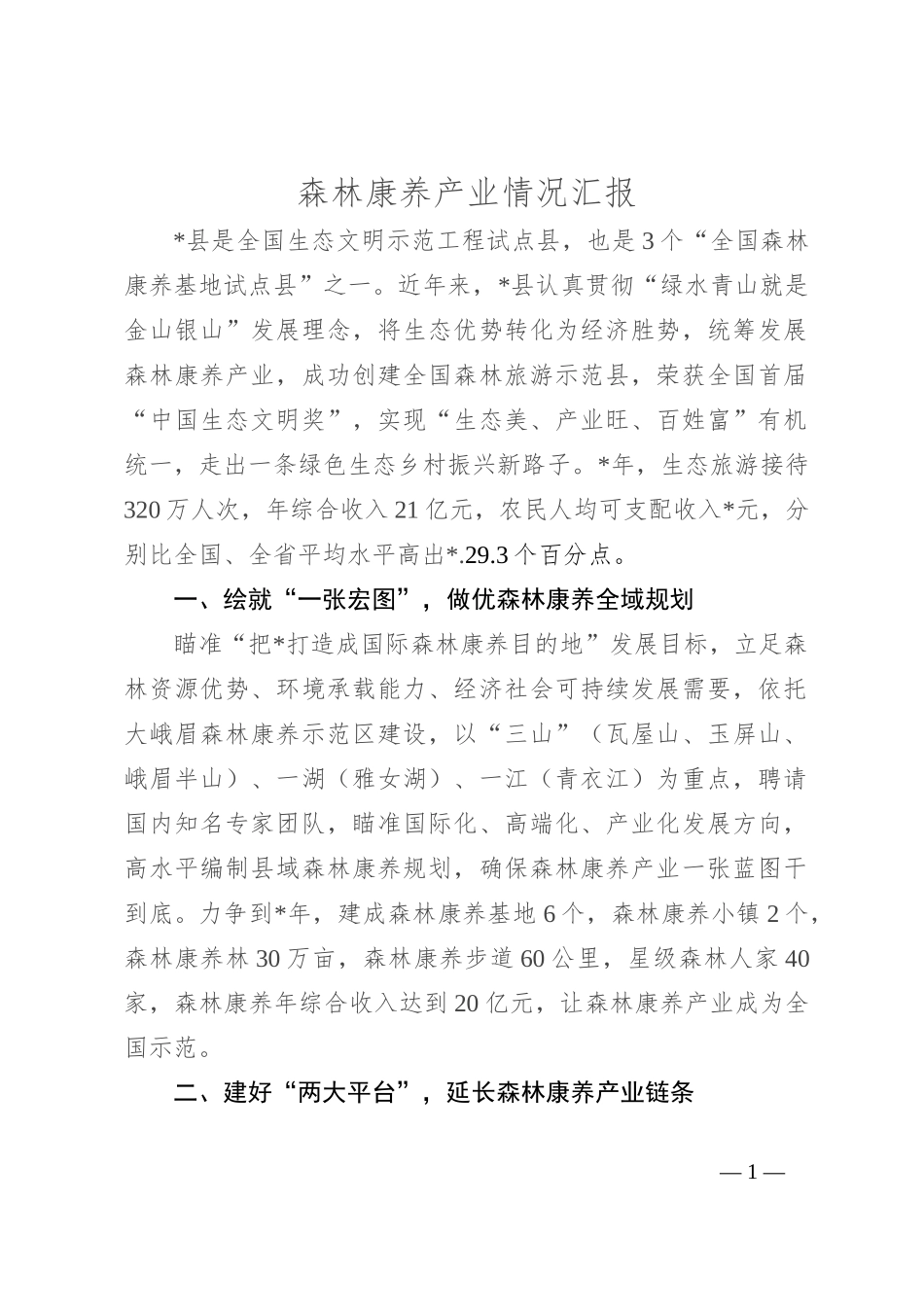 森林康养产业情况汇报_第1页