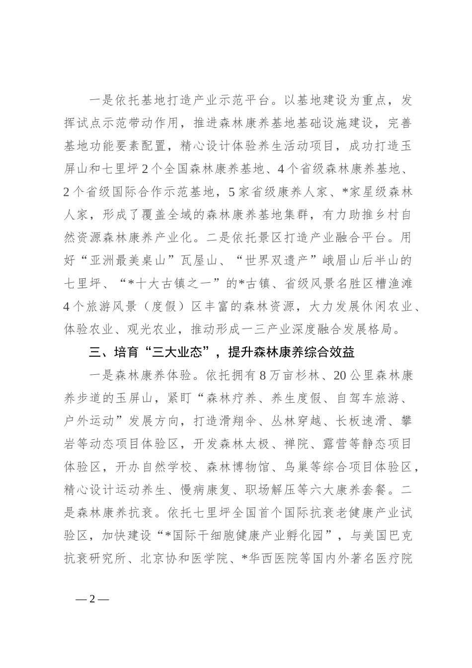 森林康养产业情况汇报_第2页