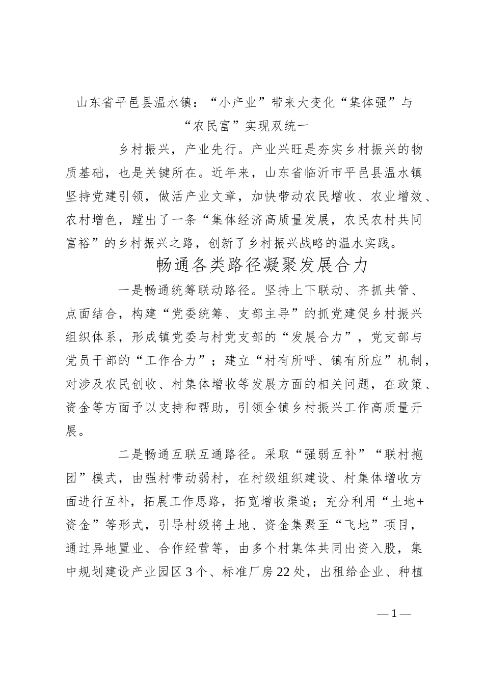 山东省平邑县温水镇：“小产业”带来大变化“集体强”与“农民富”实现双统一_第1页