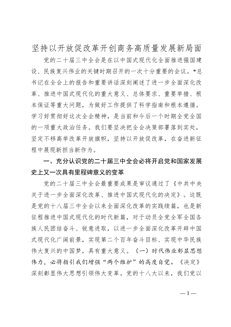 商务局三中全会党课：坚持以开放促改革 开创商务高质量发展新局面_第1页