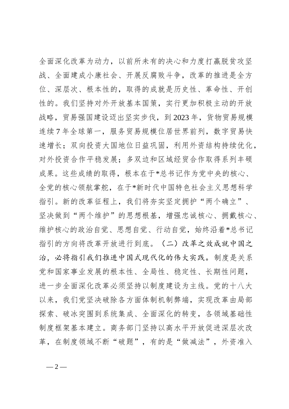 商务局三中全会党课：坚持以开放促改革 开创商务高质量发展新局面_第2页