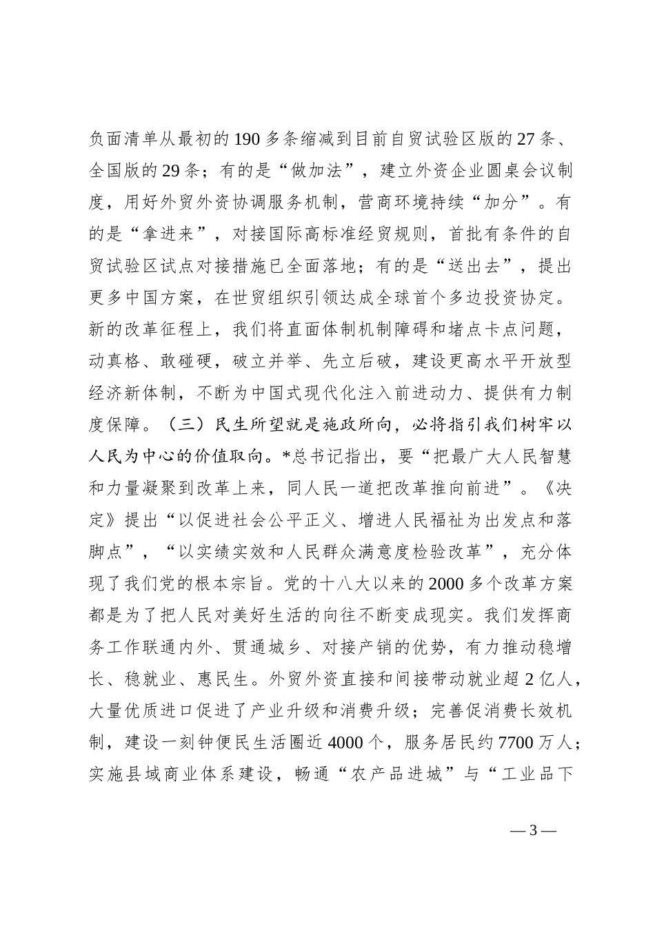 商务局三中全会党课：坚持以开放促改革 开创商务高质量发展新局面_第3页